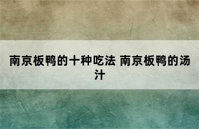 南京板鸭的十种吃法 南京板鸭的汤汁